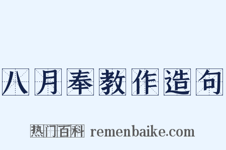 八月奉教作造句是什么意思的图片
